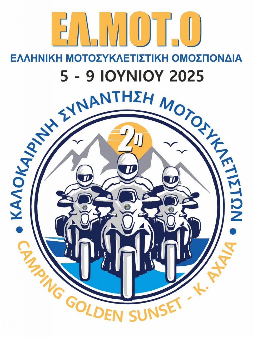 2η Καλοκαιρινή Συνάντηση Μοτοσυκλετιστών