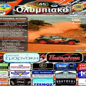 45ο Ολυμπιακό Ράλλυ