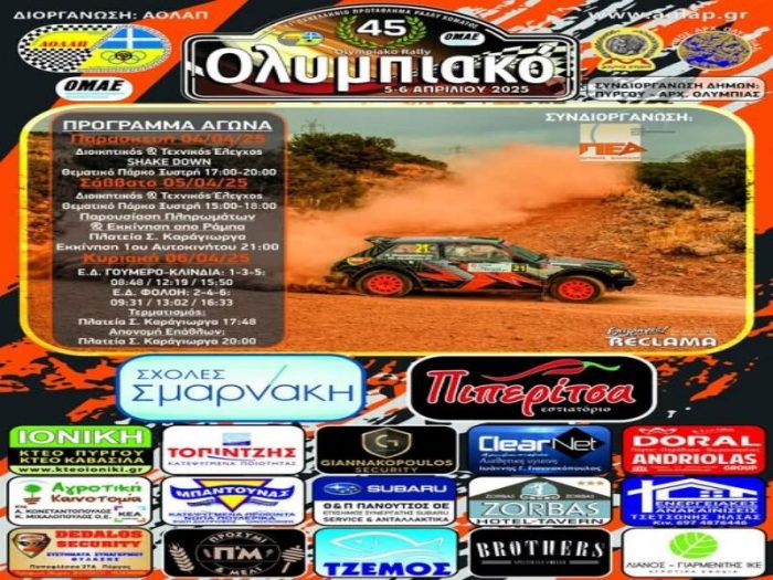 45ο Ολυμπιακό Ράλλυ