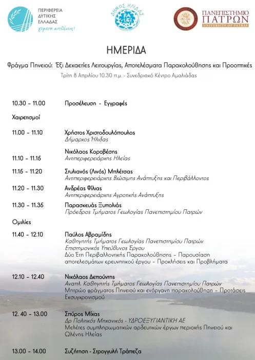 PROGRAMMA HMERIDAS LIMNHS PHNEIOU