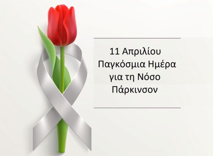 World Parkinsons Day 1024x751 Παγκόσμια Ημέρα Πάρκινσον