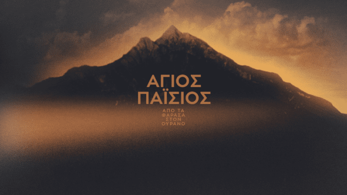 agios paisios apo ta farasa ston ourano