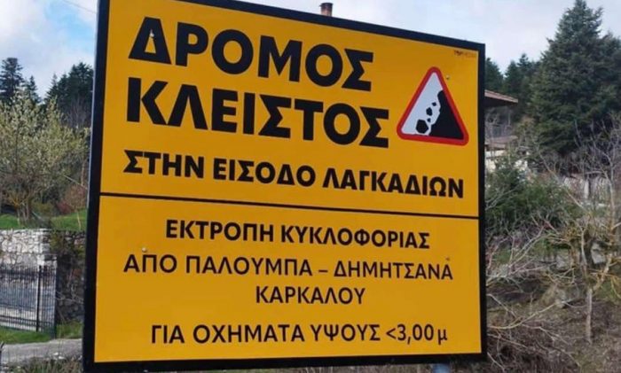 dromos kleistos sta lagkadia