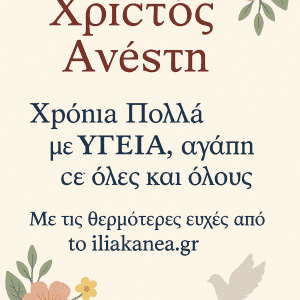 xristos anesti karta iliakanea