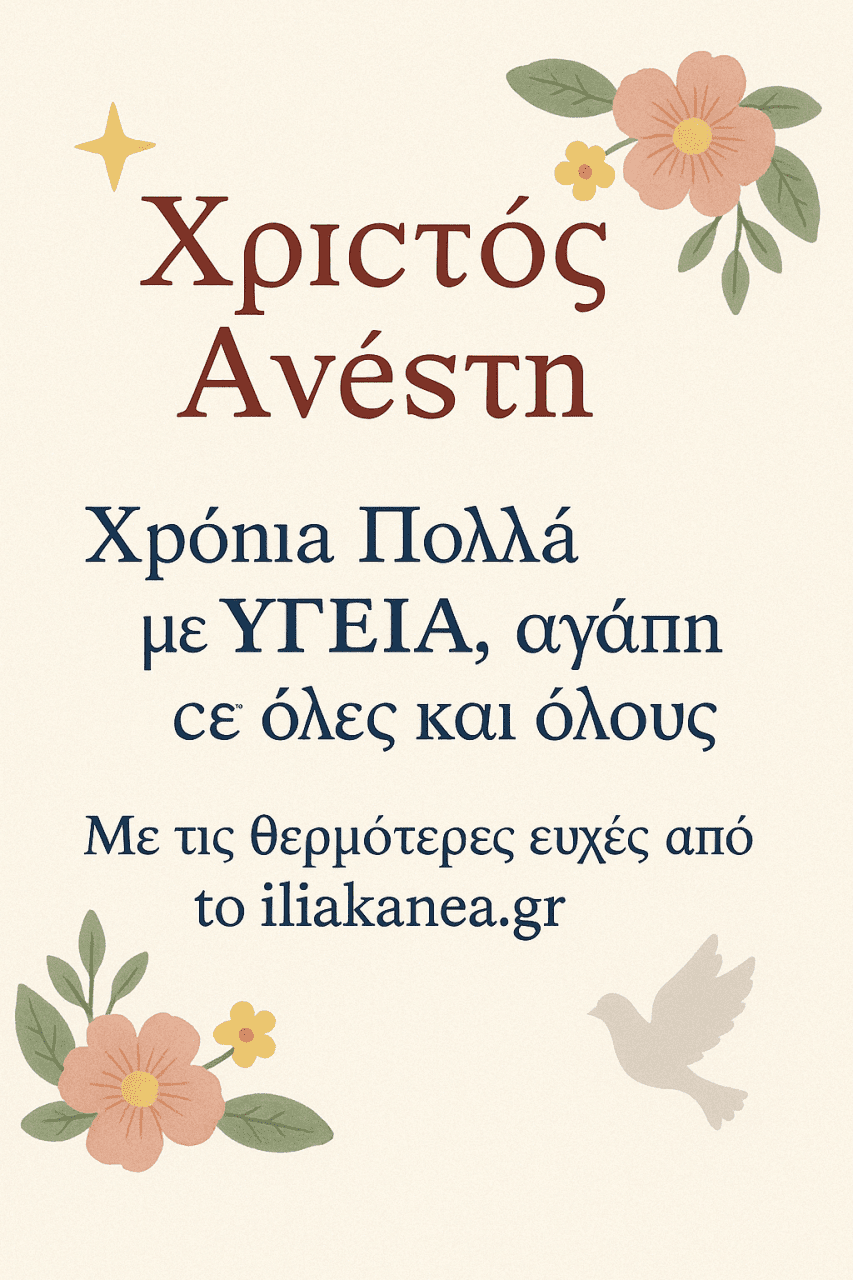 xristos anesti karta iliakanea