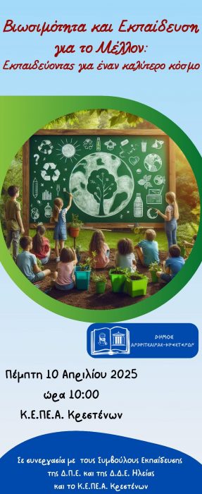 Βιωσιμότητα και Εκπαίδευση για το Μέλλον