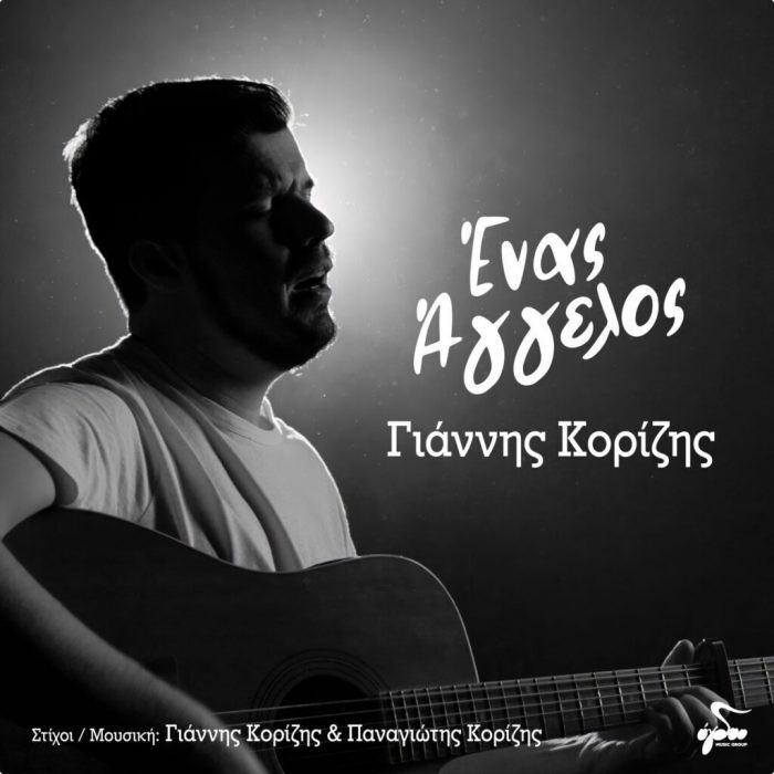 Γιάννη Κοριζη με τίτλο “Ένας Άγγελος”