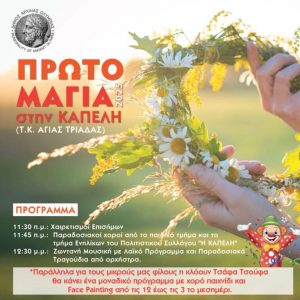 Δήμος Αρχαίας Ολυμπίας γιορτάζει την πρωτομαγιά στην Καπελη