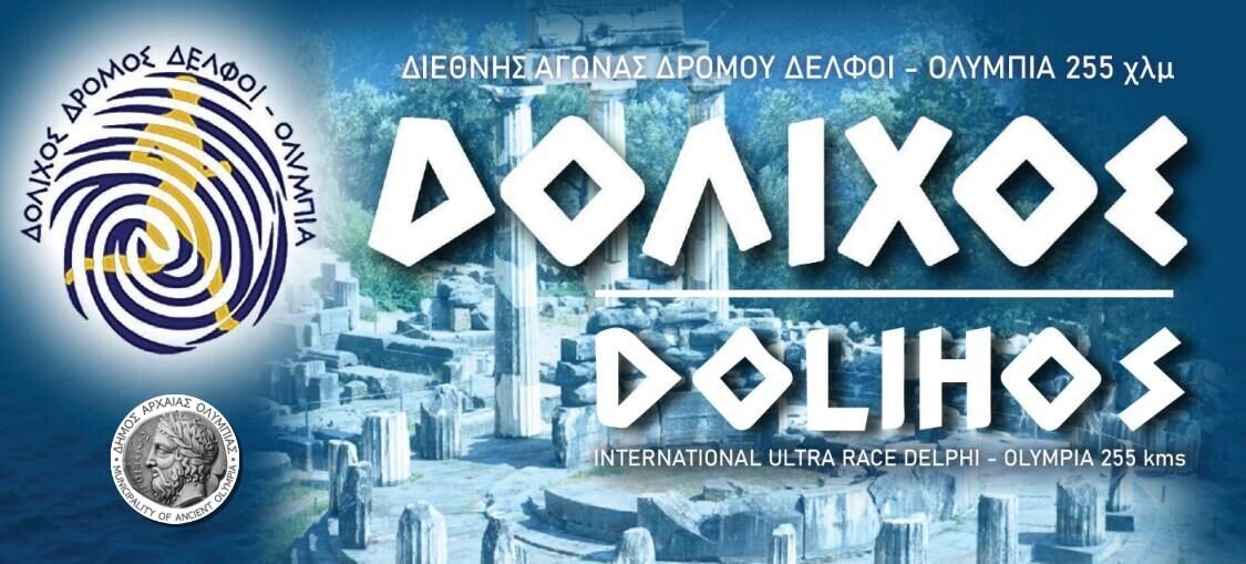 Δόλιχος Δρόμος «Δελφοί Ολυμπία» στις 25 27 Απριλίου 2025