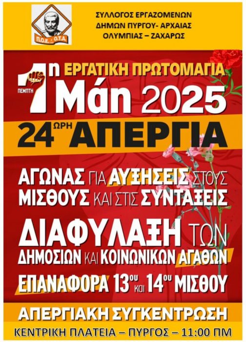 Κάλεσμα συμμετοχής στην απεργιακή κινητοποίηση και συγκέντρωση για την Εργατική Πρωτομαγιά την 1η Μάη στον Πύργο