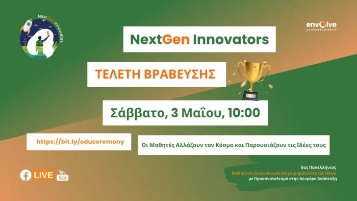 Οι Μαθητές Αλλάζουν τον Κόσμο Αυτές είναι οι 10 Μαθητικές Ομάδες του Επιχειρηματικού Διαγωνισμού NextGen Innovators