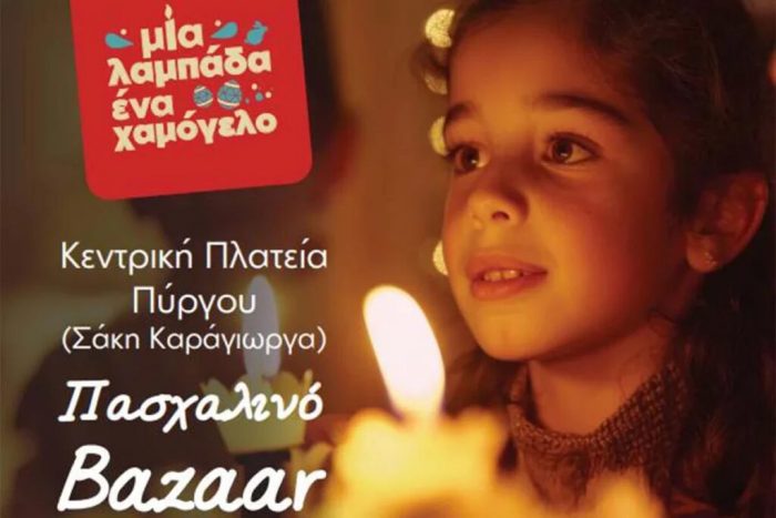 Πασχαλινό Παζάρι Το Χαμόγελο του Παιδιού στην Κεντρική Πλατεία