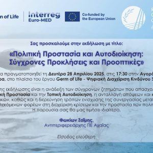 Πολιτική Προστασία και Αυτοδιοίκηση Σύγχρονες Προκλήσεις και Προοπτικές