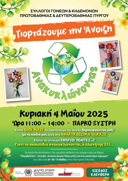 ανακυκλώσιμα υλικά, την Κυριακή 4 Μαΐου το πρωί στο Πάρκο Ξυστρή