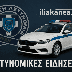 ηλειακα νεα αστυνομικεσ ειδησεις iliaka nea astynomikes eidhseis nea
