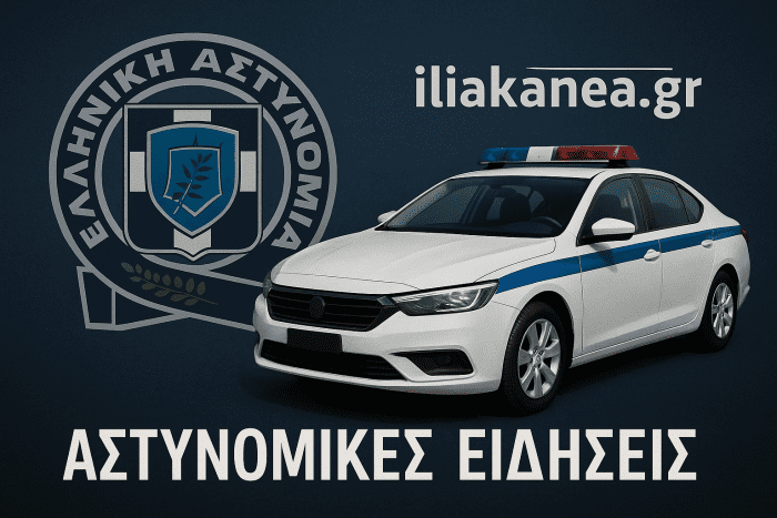 ηλειακα νεα αστυνομικεσ ειδησεις iliaka nea astynomikes eidhseis nea