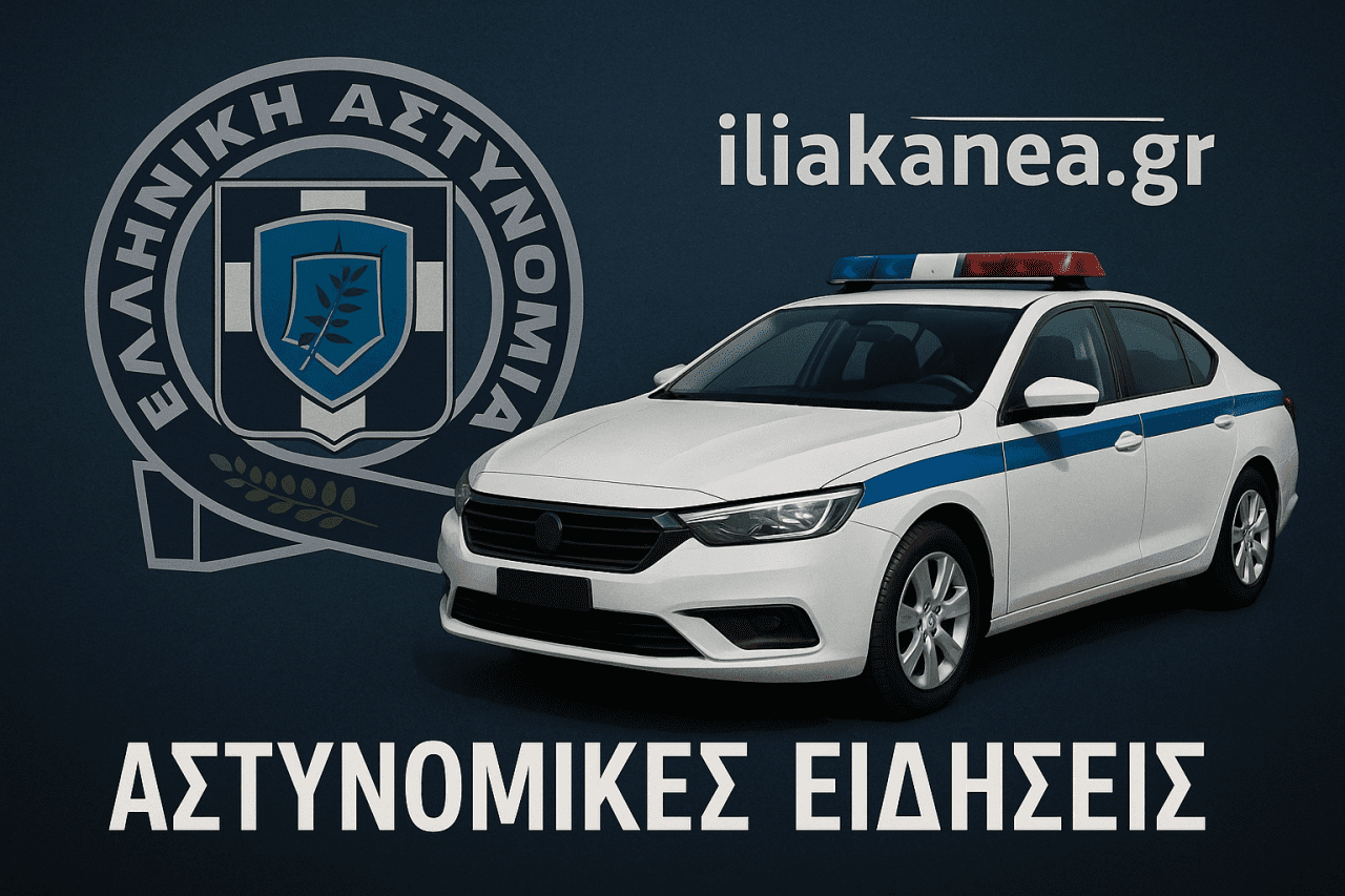 ηλειακα νεα αστυνομικεσ ειδησεις iliaka nea astynomikes eidhseis nea