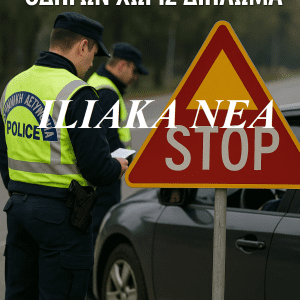 τροχαια αστυνομια astynomia troxaia
