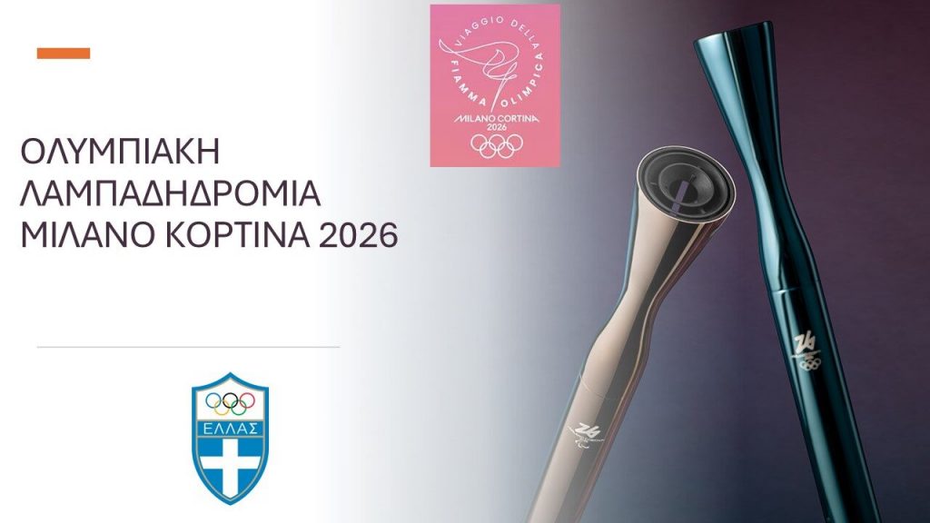 Oλυμπιακή Λαμπαδηδρομία στην Ελλάδα για τους Χειμερινούς Ολυμπιακούς Αγώνες