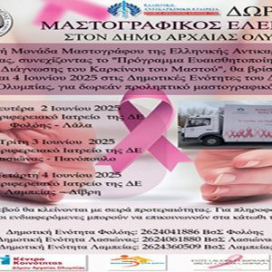mastografikos elegxos dimos olympias