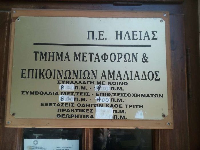 tmima metaforon epikoinonion amaliada