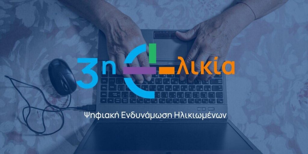 Η 3η Ηλικία στην Εποχή της Τεχνολογίας