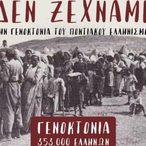 Ημέρας Μνήμης της Γενοκτονίας των Ελλήνων του Πόντου, την Κυριακή 25 Μαίου