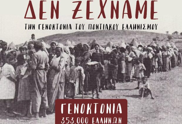 Ημέρας Μνήμης της Γενοκτονίας των Ελλήνων του Πόντου, την Κυριακή 25 Μαίου