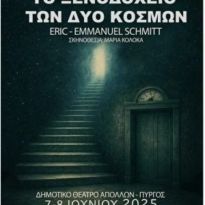 Θεατρική Ομάδα Βρεφονηπιοκόμων – ΕΠΑΣ ΔΥΠΑ ΠΥΡΓΟΥ