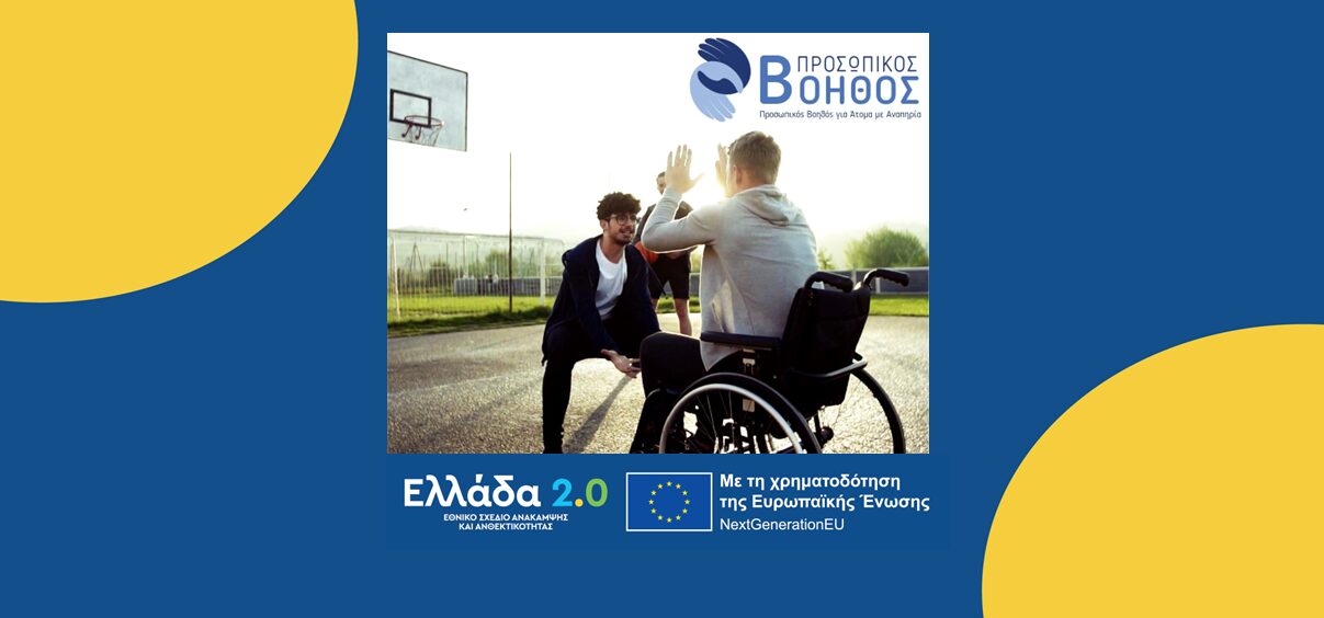 Προσωπικός Βοηθός για Άτομα με Αναπηρία