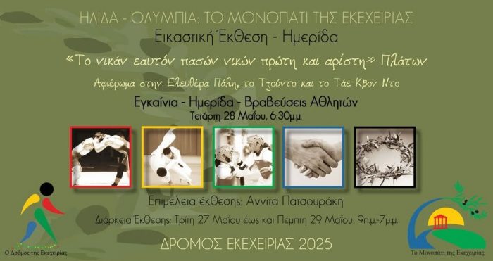 Συμπολιτεία Ολυμπίας τιμά τα μαχητικά αθλήματα της Πάλης