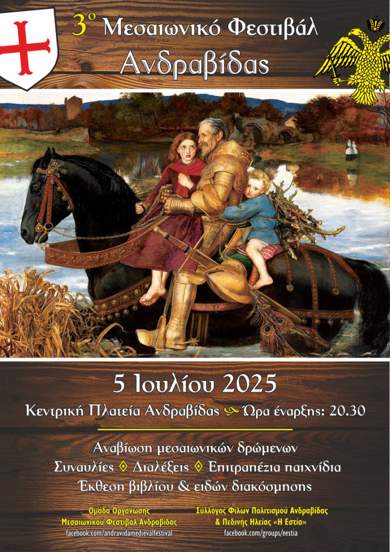 3ο Μεσαιωνικό Φεστιβάλ Ανδραβίδας