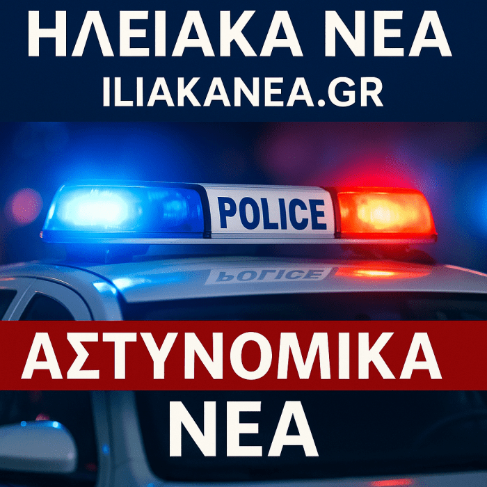 ASTYNOMIKANEA ILIAKANEA