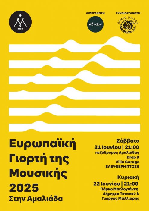 giorth mousikhs amaliada