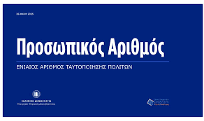 prosopikos arithmos