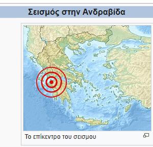seismos2008andravidailias