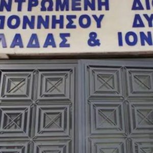 Αποκεντρωμένης Διοίκησης Πελοποννήσου – Δυτικής Ελλάδας – Ιονίων Νήσων