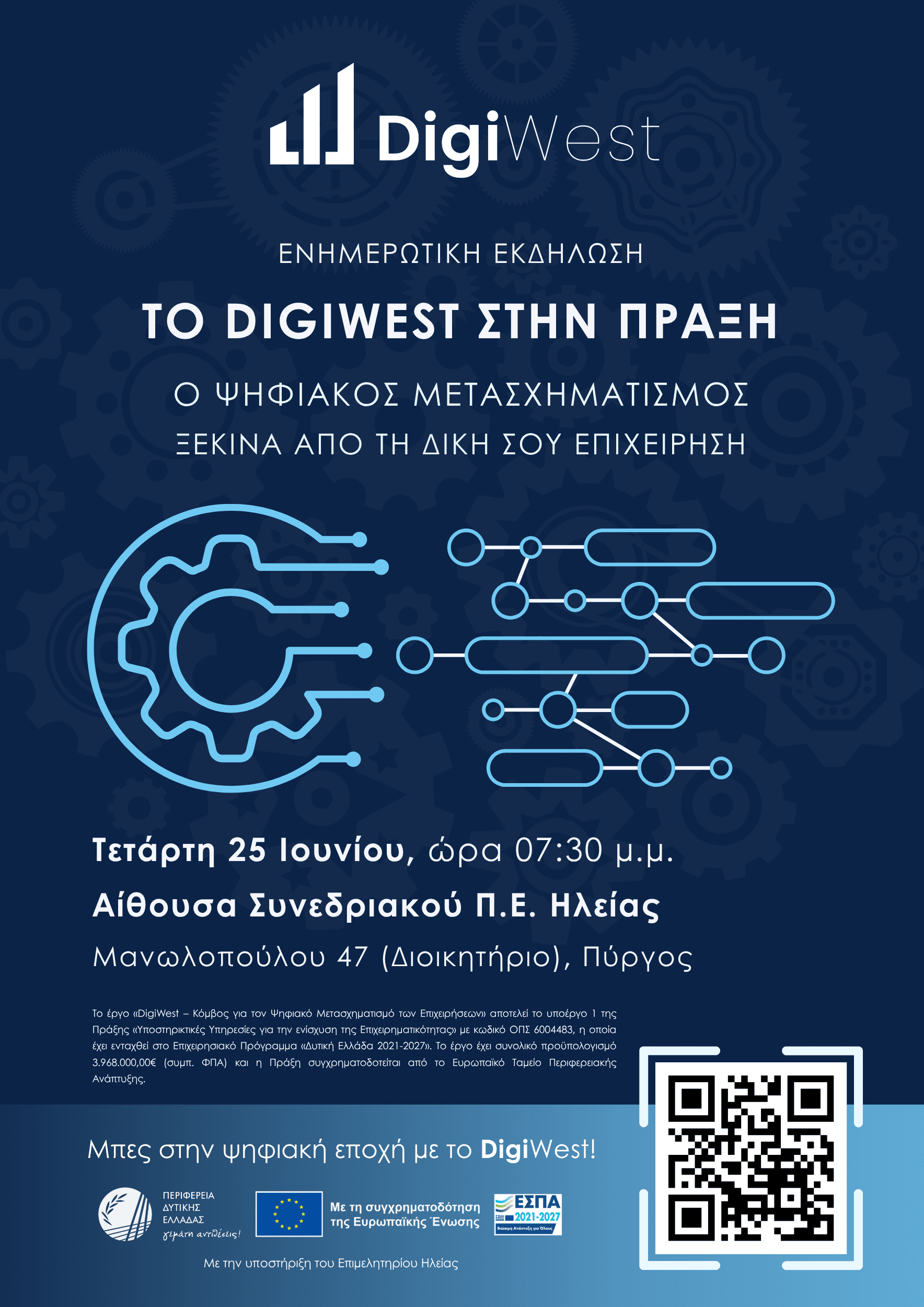 Αφίσα Ενημερωτική Εκδήλωση DigiWest