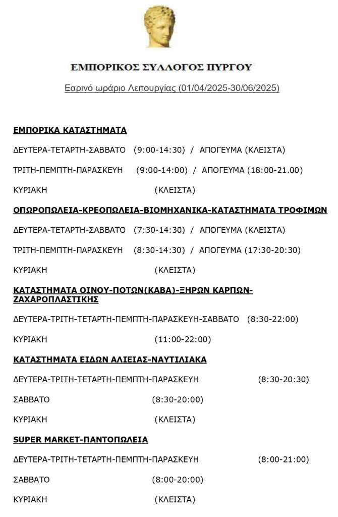 ΕΑΡΙΝΟ ΩΡΑΡΙΟ 2025