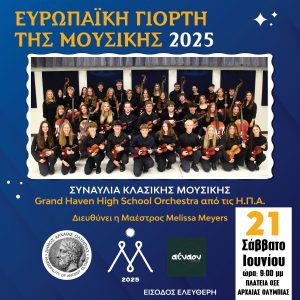 ΕΥΡΩΠΑΪΚΗ ΓΙΟΡΤΗ WEB 01
