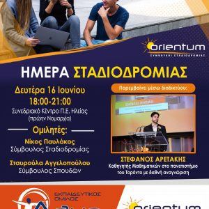 ΗΜΕΡΑ ΣΤΑΔΙΟΔΡΟΜΙΑΣ