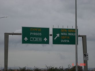 Πάτρα – Πύργος – Τσακώνα πυργοσ πατρα τσακονα 330px Motorway A9 in Greece Signage Ovria Exit