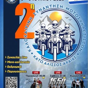 Πανελλήνια Καλοκαιρινή Συνάντηση Μοτοσικλετιστών της ΕΛΜΟΤΟ