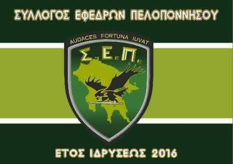 ΣΥΛΛΟΓΟ ΕΦΕΔΡΩΝ ΠΕΛΟΠΟΝΝΗΣΟΥ