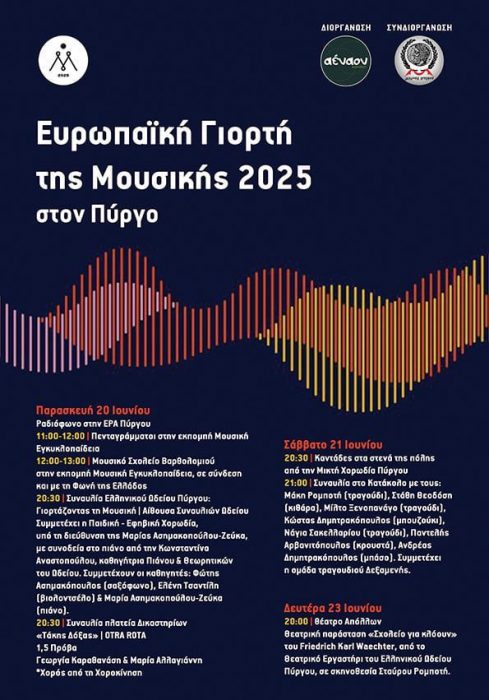 υρωπαϊκή Γιορτή της Μουσικής 2025 στην Ηλεία