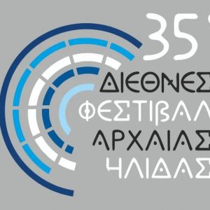 35ο Διεθνές Φεστιβάλ Αρχαίας Ήλιδας