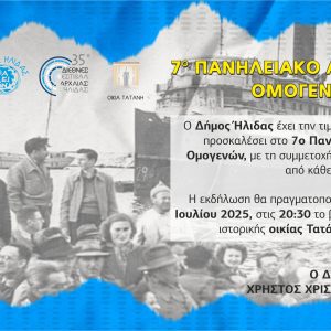 7ο ΠΑΝΗΛΕΙΑΚΟ ΑΝΤΑΜΩΜΑ ΟΜΟΓΕΝΩΝ