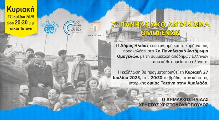 7ο ΠΑΝΗΛΕΙΑΚΟ ΑΝΤΑΜΩΜΑ ΟΜΟΓΕΝΩΝ