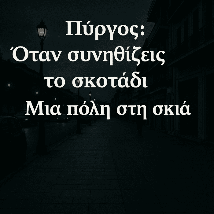 Pyrgos skotadi