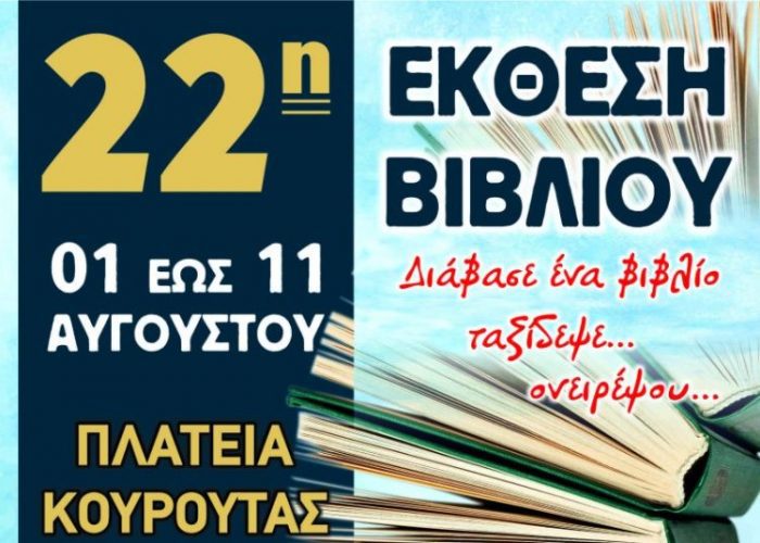 kouroyra25 biblio vivlio ejthesi